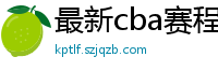 最新cba赛程表